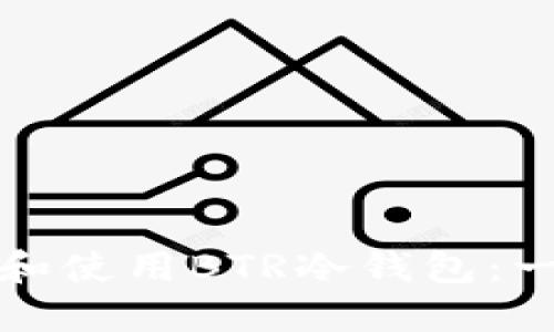 如何下载和使用BTR冷钱包：一步步指南
