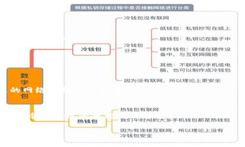   日本常用的冷钱包推荐与使用指南 / 

 guanjianci 冷钱包, 日本, 加密货币, 钱包安全 /guanjianci 

### 内容大纲

1. 什么是冷钱包？
   - 冷钱包的定义与分类 
   - 冷钱包的工作原理 

2. 日本常用的冷钱包类型
   - 硬件钱包 
   - 纸钱包 
   - 其他冷存储工具 

3. 日本市场上主流冷钱包推荐
   - Ledger Nano S/X 
   - Trezor One 
   - BitBox 
   - Cobo Vault 

4. 如何选择适合自己的冷钱包？
   - 考虑因素 
   - 用户需求分析 

5. 冷钱包使用指南
   - 如何购买冷钱包 
   - 冷钱包的设置及使用 
   - 加密货币转入冷钱包 的步骤 

6. 冷钱包的安全性与风险
   - 冷钱包的优缺点 
   - 遇到风险时的应对措施 

7. 总结
   - 冷钱包在加密货币存储中的重要性 

---

### 什么是冷钱包？

冷钱包的定义与分类
冷钱包是指与互联网隔离的加密货币存储工具。相较于热钱包（如在线钱包或手机钱包），冷钱包的安全性更高，因其不容易受到黑客攻击，能够有效抵御网络安全风险。冷钱包主要分为几类：硬件钱包、纸钱包以及其他冷存储介质。每种冷钱包都有其独特的使用方式和适应人群。

冷钱包的工作原理
冷钱包通过将私钥存储在离线设备或纸张上来实现加密货币的安全存储。用户在进行交易时，需要把私钥导入到在线环境中进行签名，这样可以最大程度上降低私钥被盗的风险。

### 日本常用的冷钱包类型

硬件钱包
硬件钱包是最常见的冷钱包类型，它将用户的私钥存储在一个专用的设备上。这些设备通常具有物理按钮和显示屏，使得交易的确认过程更加安全。常见的硬件钱包包括Ledger, Trezor和BitBox等。

纸钱包
纸钱包是一种简单但有效的冷存储方法，用户可以在纸张上打印出其私钥和公钥。这种方法成本低廉，但需要用户保管好纸张，避免丢失或损坏。

其他冷存储工具
除了硬件钱包和纸钱包，还有一些其他冷存储解决方案，如使用USB驱动器存储私钥，或利用加密的磁盘镜像等。总之，以评估不同的冷存储方案来选择最适合自己的方法。

### 日本市场上主流冷钱包推荐

Ledger Nano S/X
Ledger Nano S和X是目前市场上最受欢迎的硬件钱包之一，支持多种主流加密货币，安全性高，且用户界面友好。Ledger的钱包应用允许用户轻松管理自己的数字资产。

Trezor One
Trezor是第一个硬件钱包，具有良好的安全性和用户体验。它支持的币种种类丰富，另外，它的开源特性使得其受到了开发者和用户的一致好评。

BitBox
BitBox以其简洁的设计和用户友好的设置而受到用户的喜爱。它支持多种加密货币，并具有安全的备份和恢复功能。

Cobo Vault
Cobo Vault是一款主打安全性的硬件钱包，具有物理隔离和多重认证等功能，十分适合重视安全的用户。

### 如何选择适合自己的冷钱包？

考虑因素
选择冷钱包时，用户需要考虑以下几个要素：支持的加密货币种类、使用便捷性、价格以及安全性。此外，用户也需要评估冷钱包的长期适用性和售后支持。

用户需求分析
不同用户对于冷钱包的需求有所不同，重视安全性的用户可能更倾向于硬件钱包，而对于小额资金的用户，则可能觉得纸钱包更为合适。在选择时，用户应根据自身的实际情况进行合理评估。

### 冷钱包使用指南

如何购买冷钱包
购买冷钱包时，应选择一种信誉良好的品牌，并从官方渠道购买以确保安全。消费者应了解市场上的主流冷钱包，比较其功能与优缺点，选择最适合自己的产品。

冷钱包的设置及使用
购买冷钱包后，用户需要按照说明书进行设置，包括初始化设备、设置PIN码、备份恢复短语等。此后，用户便可以开始将加密货币转移到冷钱包中。

加密货币转入冷钱包的步骤
转入加密货币的步骤一般包括：从在线钱包选择转账、输入冷钱包的接收地址、确认交易费用和转账额、以及在冷钱包上进行最终确认。在操作过程中，需确保网络连接的安全性。

### 冷钱包的安全性与风险

冷钱包的优缺点
冷钱包的主要优点是其安全性高，能够有效抵御黑客攻击；此外，冷钱包支持多种加密货币，有利于用户分散投资。然而，冷钱包也存在丢失私钥所可能导致财务损失的风险。因此，用户需妥善保管冷钱包与其相关信息。

遇到风险时的应对措施
如果用户面临冷钱包被盗或丢失的风险，首先需要及时查找相关信息，了解如何进行资产的保护和恢复。同时，保持警惕并定期更新安全措施，可以有效减少潜在损失。

### 总结

冷钱包在加密货币存储中的重要性
对于任何希望安全存储加密货币的用户来说，冷钱包无疑是一种有效的解决方案。通过理解冷钱包的工作原理、优缺点，以及如何合理选择和使用，用户能够更好地保护自身的资产，降低风险。

### 相关问题

1. 冷钱包和热钱包的主要区别是什么？
2. 如何确保冷钱包的安全性？
3. 在日本购买冷钱包有哪些注意事项？
4. 是否所有的加密货币都可以存储在冷钱包中？
5. 如何备份和恢复冷钱包中的资产？
6. 冷钱包使用中常见的问题和解决方案是什么？

---

### 问题详解

#### 问题1：冷钱包和热钱包的主要区别是什么？

冷钱包和热钱包的定义
冷钱包和热钱包都用于存储加密货币，但它们的运作方式和安全性差异很大。冷钱包通常是离线的，像硬件钱包或纸钱包，而热钱包常常是在线的，例如手机钱包或交易所钱包。

主要区别一：安全性
冷钱包的安全性较高，因为它们不会连接互联网；热钱包则更容易受到黑客攻击和网络钓鱼等风险。尽管热钱包使用便利，但其安全性远不及冷钱包。

主要区别二：使用便利性
热钱包由于方便快捷，适合频繁交易的用户使用；冷钱包虽然有更高的安全性，却在使用上相对不便，特别是在需要频繁转账时，用户往往需要进行多次操作，可能感觉繁琐。

主要区别三：适用场景
热钱包适合短期投资或频繁交易的用户，而冷钱包则更适合长期持有，专注于资产保护的用户。整体来看，选择何种钱包应根据用户的实际需求而定。

#### 问题2：如何确保冷钱包的安全性？

冷钱包采购时的注意事项
在购买冷钱包时，要确保选择可信赖的品牌，避免网购不明来源的设备。建议从官方网站或正规渠道进行采购，以确保产品的真实和安全。

设备配置与设置
冷钱包初次设置时，用户必需确保设备的固件是最新版本。完成初始化时，务必创建一个强密码和备份短语，并将其保存在安全的地方。

定期更新安全措施
冷钱包一旦设置完成，用户不要放弃后续的安全维护。比如，可以定期检查官网的更新信息，及时更新固件，保持设备的安全性。

物理保护措施
冷钱包虽处于离线状态，但若被盗或遗失，也会导致资产安全隐患。因此，将冷钱包存放在安全的地方，如保险柜，降低物理盗窃的风险。

#### 问题3：在日本购买冷钱包有哪些注意事项？

最佳购买途径
在日本购买冷钱包时，建议通过官网或当地可信赖的代理商进行购买。同时，需确认产品是否具备日本地区的认证标识。

注意产品兼容性
不同的冷钱包支持的加密币种可能不同，用户在购买前一定要确认其是否支持自己持有的币种。

售后支持与服务
购买时了解好售后服务政策，有无官方支持和社区支持，以便在后期使用中能获得及时帮助。

用户评价与反馈
可以事先查看其他用户对选定品牌或型号的使用反馈，了解其在实际使用中的表现和安全性，以帮助做出更好的决策。

#### 问题4：是否所有的加密货币都可以存储在冷钱包中？

冷钱包支持的币种
大多数冷钱包都支持主流的加密货币，如比特币、以太坊和莱特币等。但并非所有冷钱包都支持所有币种，尤其是一些新兴代币。

自定义代币与兼容性
一些硬件钱包可能允许用户通过增强功能或固件更新来管理自定义代币。然而，这种操作的复杂度会高一些，因此需要用户熟悉相关的设置过程。

了解钱包的币种支持列表
用户在选择冷钱包时，务必要查看其支持的币种列表，确保钱包能够支持用户持有的所有加密货币。

未来新币的支持可能性
一些知名冷钱包厂商会定期更新支持的币种。用户可以关注官方动态，了解未来的币种扩展可能性。

#### 问题5：如何备份和恢复冷钱包中的资产？

创建备份
备份冷钱包时，用户需要确保将私钥和恢复短语以安全的方式进行存储。可以使用纸和书写工具，或者在加密的保管箱中保存。

恢复步骤
如果用户需要恢复冷钱包中的资产，首先确保冷钱包正确接入设备；然后在初始化界面中选择代码输入选项，输入备份的恢复短语，跟随指示进行恢复。

安全保障措施
务必在安全的环境中进行备份和恢复操作，避免被人窥视或记录重要信息。此外，确保备份保存在防潮、防火的场所。

定期检查备份文件
用户需定期检查备份文件的安全性和完整性，以确保在需要时能够顺利恢复资产。

#### 问题6：冷钱包使用中常见的问题和解决方案是什么？

无法识别冷钱包的情况
有时使用电脑尝试连接冷钱包时可能出现设备无法识别的情况。此时，应检查数据线的连接，或更换USB接口，确保设备正常工作。

忘记PIN码或恢复短语的处理
忘记PIN码时，通常需要进行恢复操作，这可能会导致丢失一部分功能。此时，需要根据各自品牌的官方说明进行找回。

孟加拉国的用户问题常见汇总
许多用户在使用冷钱包时会提出诸如交易缓慢或手续费过高的问题。这通常是由于网络拥堵所导致，用户应选择合适的网络时机进行交易。

硬件故障与替换
如遇到冷钱包硬件故障，务必联系品牌服务团队进行故障诊断，用户在购买时选择的品牌需要具备良好的客户服务，以便今后出现问题能及时解决。

以上内容构建了一个围绕“日本常用的冷钱包”的系统性描述和问题解答，力求提供给读者最全面的信息和实用的建议。