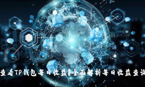 如何查看TP钱包每日收益?全面解析每日收益查询方法
