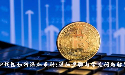 TP钱包如何添加币种:详细步骤与常见问题解答