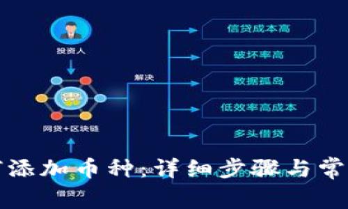 TP钱包如何添加币种:详细步骤与常见问题解答