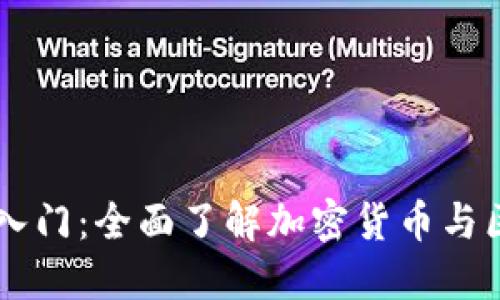 币圈知识入门:全面了解加密货币与区块链技术