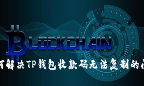如何解决TP钱包收款码无法复制的问题