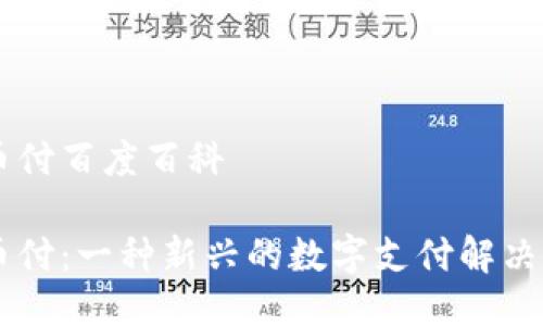 易币付百度百科
易币付:一种新兴的数字支付解决方案