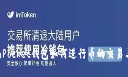 TokenPocket钱包如何进行币的交易与出售