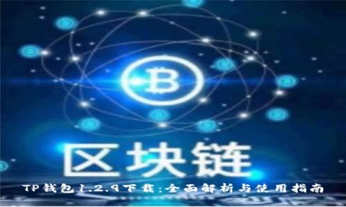 TP钱包1.2.9下载：全面解析与使用指南