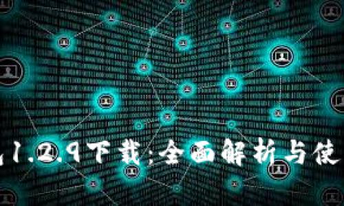 TP钱包1.2.9下载：全面解析与使用指南