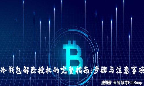 冷钱包解除授权的完整指南:步骤与注意事项