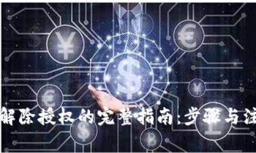 冷钱包解除授权的完整指南:步骤与注意事项