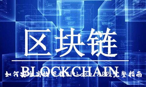 如何安全高效下载Bitbase APP:完整指南
