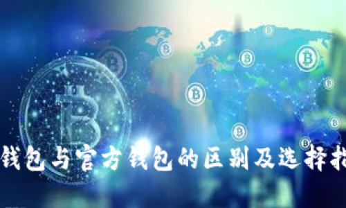 冷钱包与官方钱包的区别及选择指南