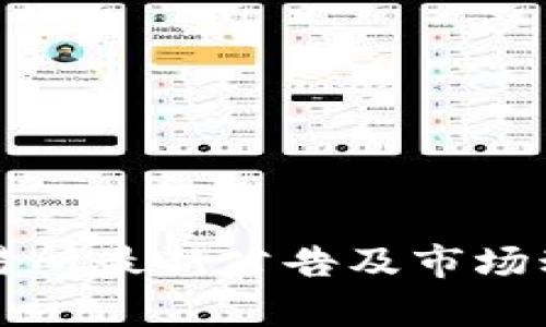 火网交易所最新公告及市场动向分析