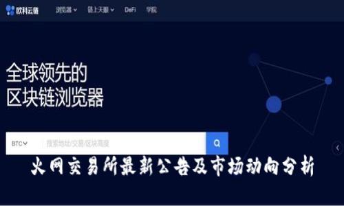 火网交易所最新公告及市场动向分析