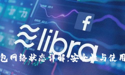 冷钱包网络状态详解:安全性与使用指南
