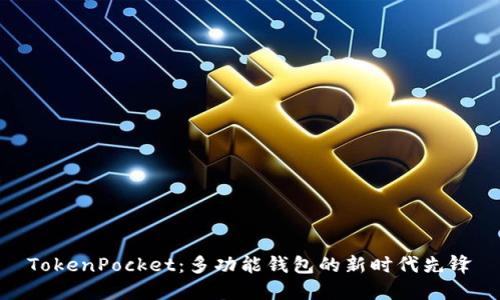 TokenPocket:多功能钱包的新时代先锋