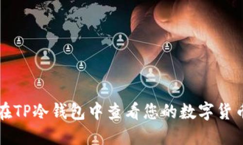 如何在TP冷钱包中查看您的数字货币资产