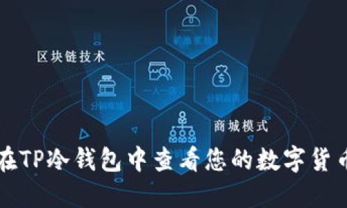 如何在TP冷钱包中查看您的数字货币资产