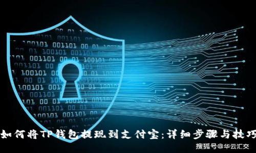 如何将TP钱包提现到支付宝:详细步骤与技巧