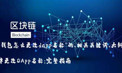 以下是关于“tp钱包怎么更改dapp名称”的、相关关键词、大纲以及内容描述。
如何在TP钱包中更改DApp名称:完整指南