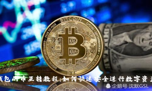 : TP钱包的币互转教程：如何快速安全进行数字资产转账