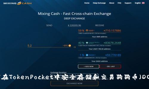 如何在TokenPocket中安全存储和交易狗狗币(DOGE)