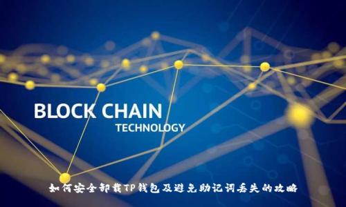 如何安全卸载TP钱包及避免助记词丢失的攻略