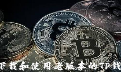 如何下载和使用老版本的TP钱包iOS