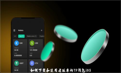 如何下载和使用老版本的TP钱包iOS