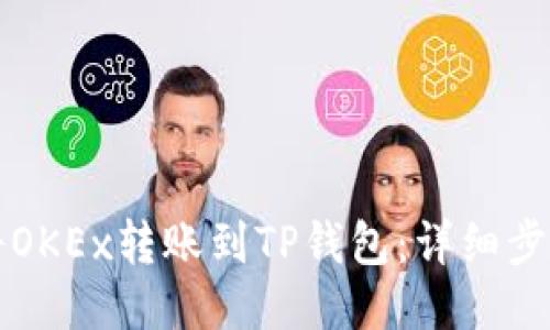 如何将OKEx转账到TP钱包:详细步骤指南