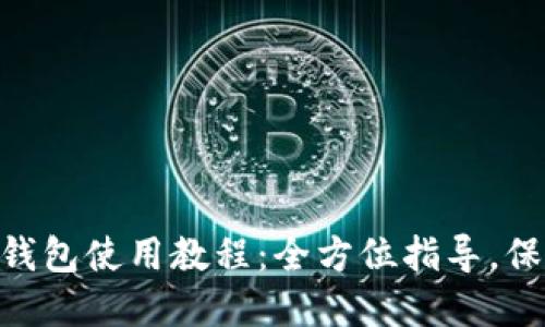 TokenPocket冷钱包使用教程:全方位指导,保护你的数字资产