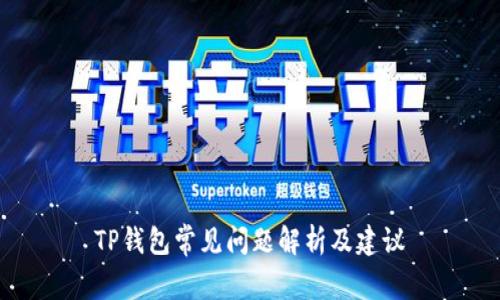 TP钱包常见问题解析及建议