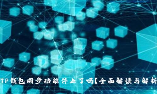 TP钱包同步功能停止了吗?全面解读与解析