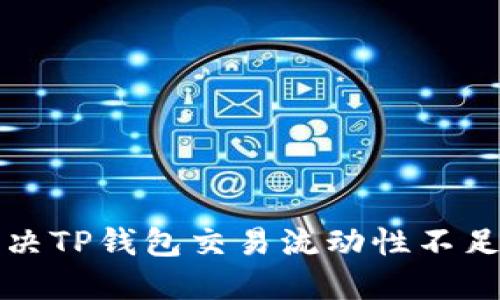 如何解决TP钱包交易流动性不足的问题