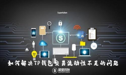 如何解决TP钱包交易流动性不足的问题