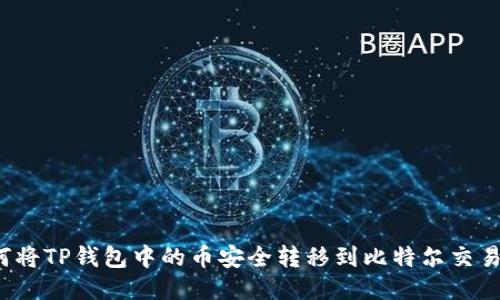 如何将TP钱包中的币安全转移到比特尔交易所?