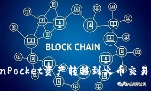 如何将TokenPocket资产转移到火币交易所：详细指南