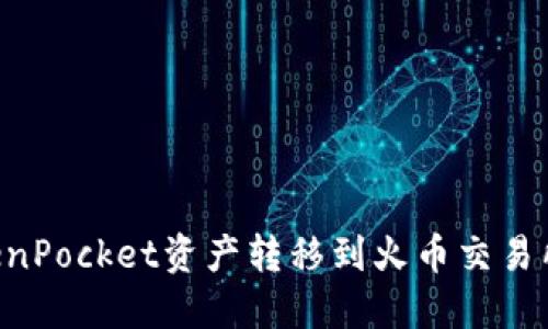 如何将TokenPocket资产转移到火币交易所：详细指南