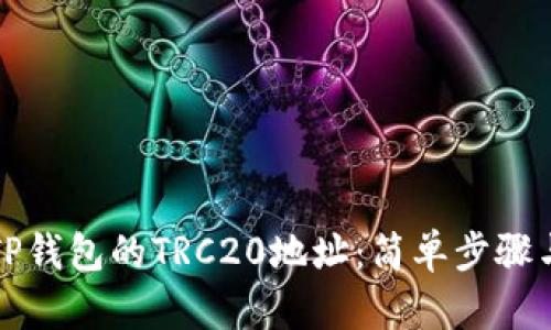 如何查找TP钱包的TRC20地址:简单步骤与实用技巧