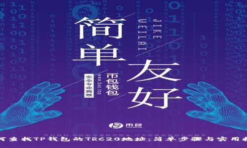 如何查找TP钱包的TRC20地址:简单步骤与实用技巧