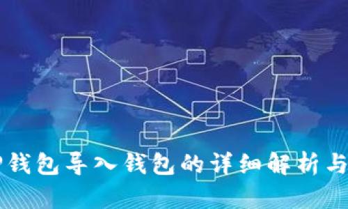 ### TP钱包导入钱包的详细解析与使用指南