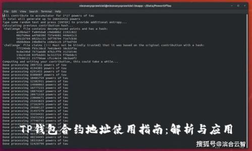 TP钱包合约地址使用指南:解析与应用