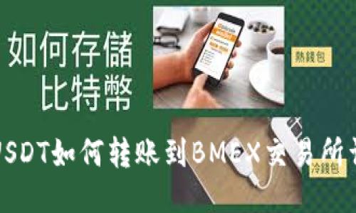 TP钱包USDT如何转账到BMEX交易所详细指南