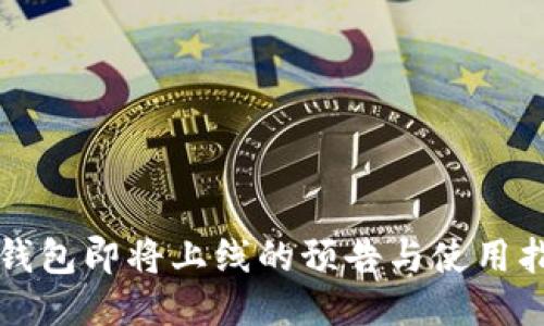 TP钱包即将上线的预告与使用指南