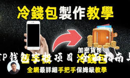 如何参与TP钱包空投项目:全面指南与最佳实践