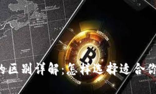 比特派和TP钱包的区别详解:怎样选择适合你的数字资产钱包?