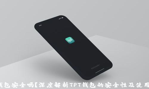 
TPT钱包安全吗？深度解析TPT钱包的安全性及使用指南