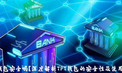 
TPT钱包安全吗？深度解析TPT钱包的安全性及使用指南