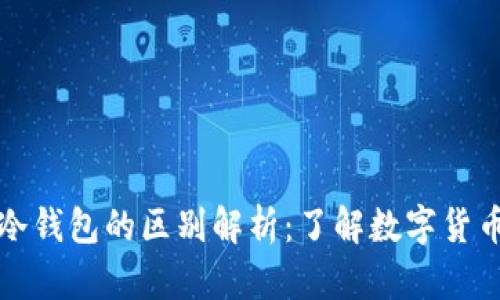 软钱包与冷钱包的区别解析：了解数字货币存储安全