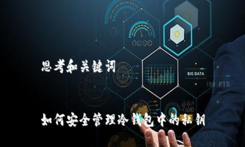 思考和关键词
如何安全管理冷钱包中的私钥