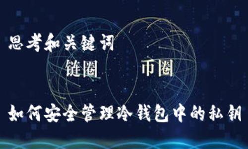 思考和关键词
如何安全管理冷钱包中的私钥